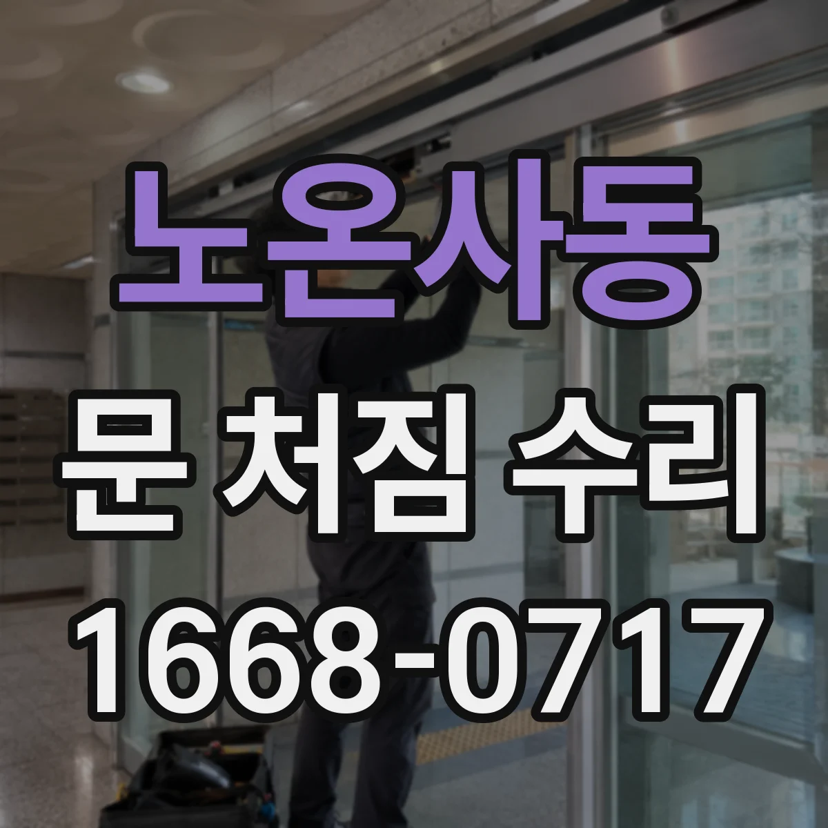 노온사동 문 처짐 수리