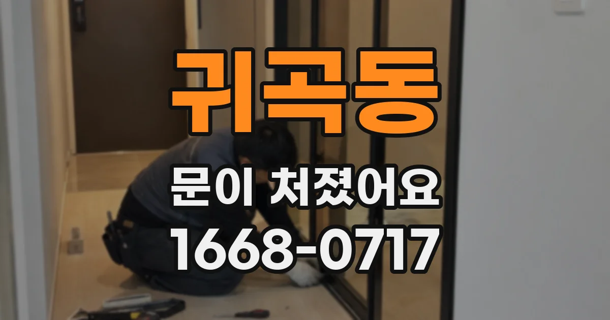 귀곡동 문이 처졌어요