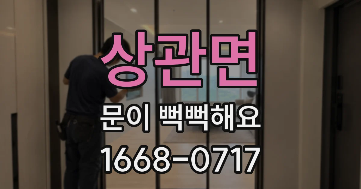 상관면 문이 뻑뻑해요
