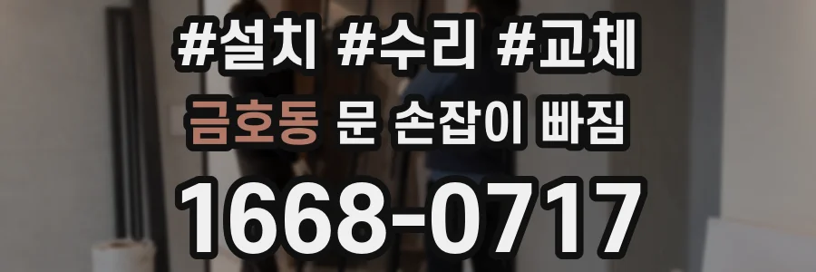 금호동 문 손잡이 빠짐