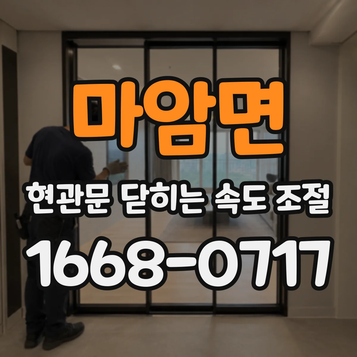 마암면 현관문 닫히는 속도 조절