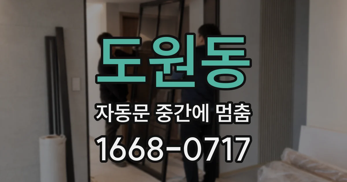 도원동 자동문 중간에 멈춤