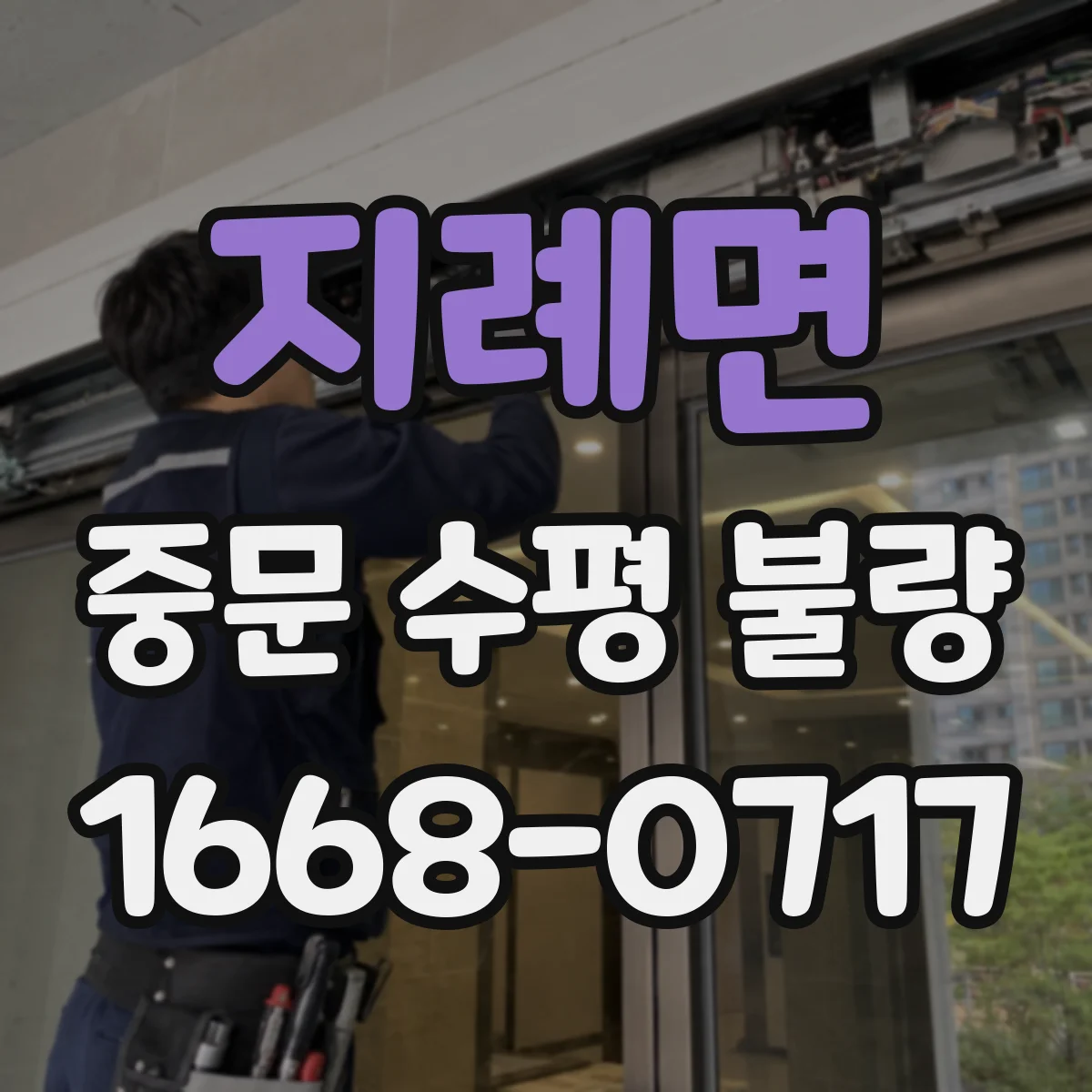 지례면 중문 수평 불량