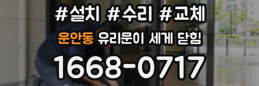 운안동 유리문이 세게 닫힘