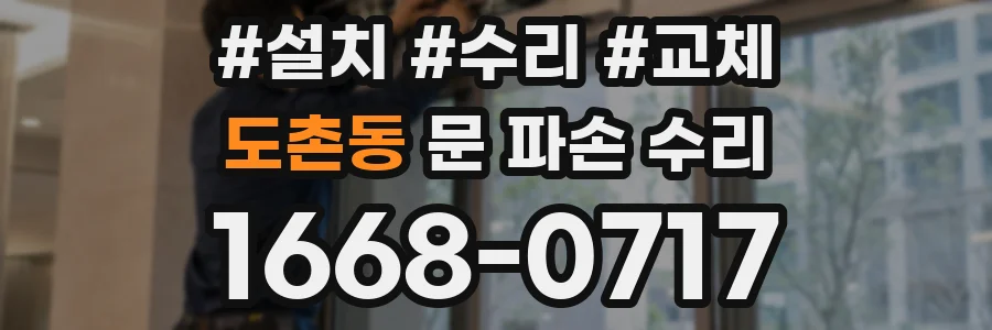 도촌동 문 파손 수리