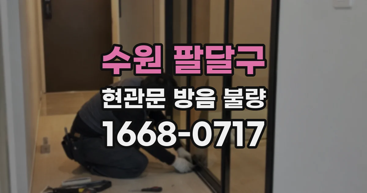 수원 팔달구 현관문 방음 불량