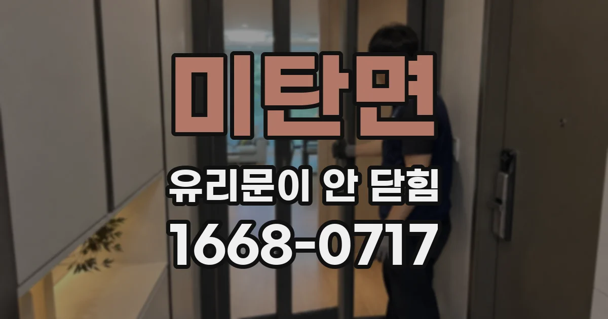 미탄면 유리문이 안 닫힘