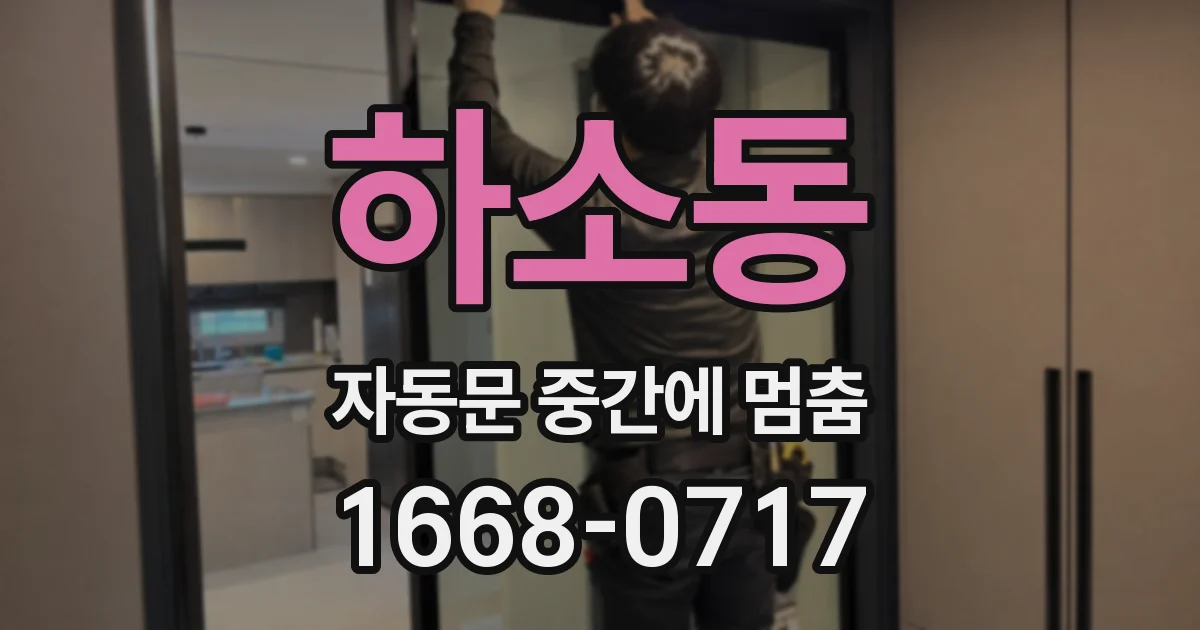 하소동 자동문 중간에 멈춤