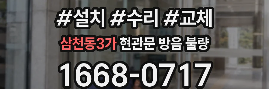 삼천동3가 현관문 방음 불량