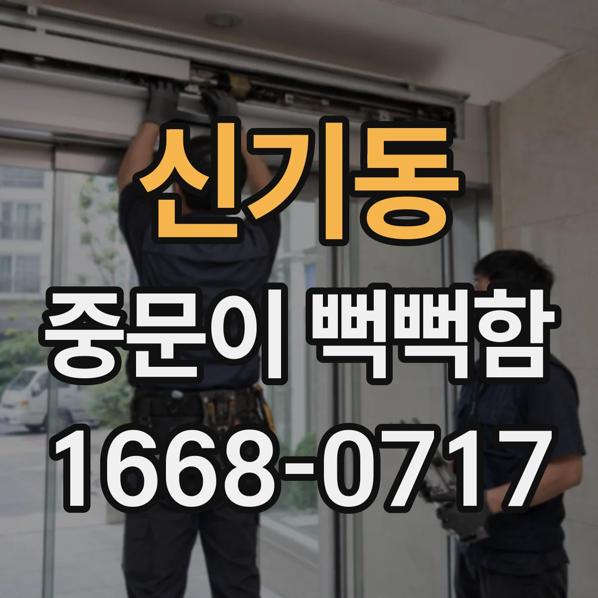 신기동 중문이 뻑뻑함