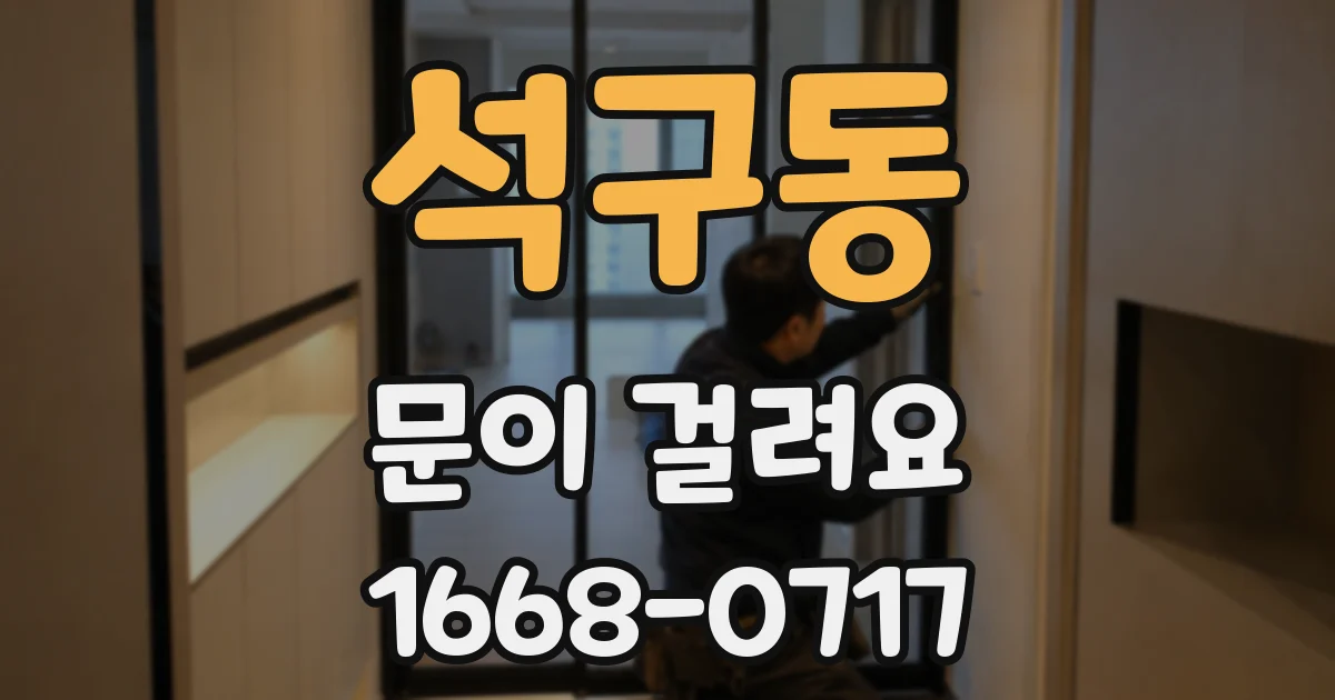 석구동 문이 걸려요