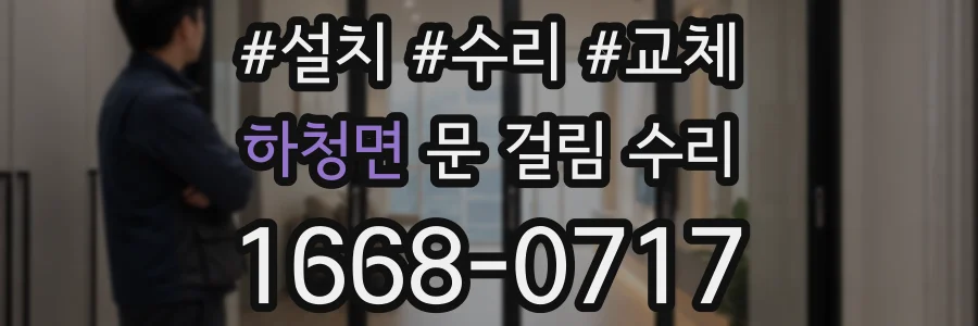 하청면 문 걸림 수리