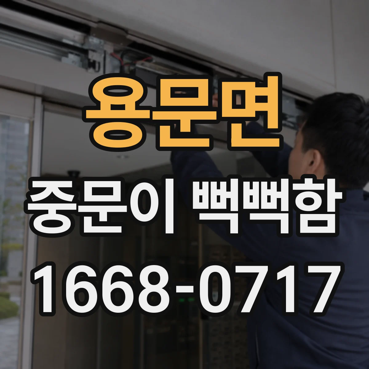 용문면 중문이 뻑뻑함