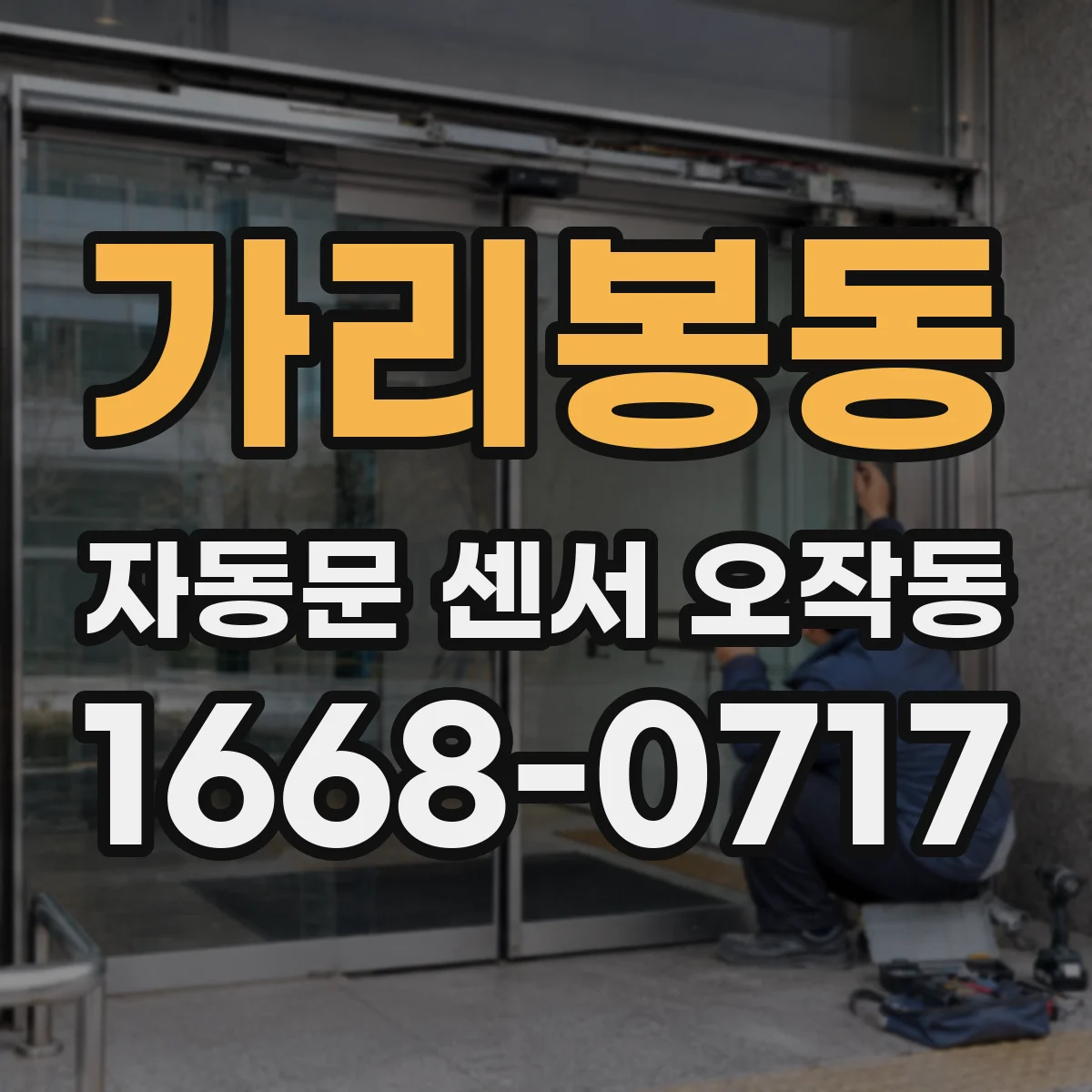 가리봉동 자동문 센서 오작동