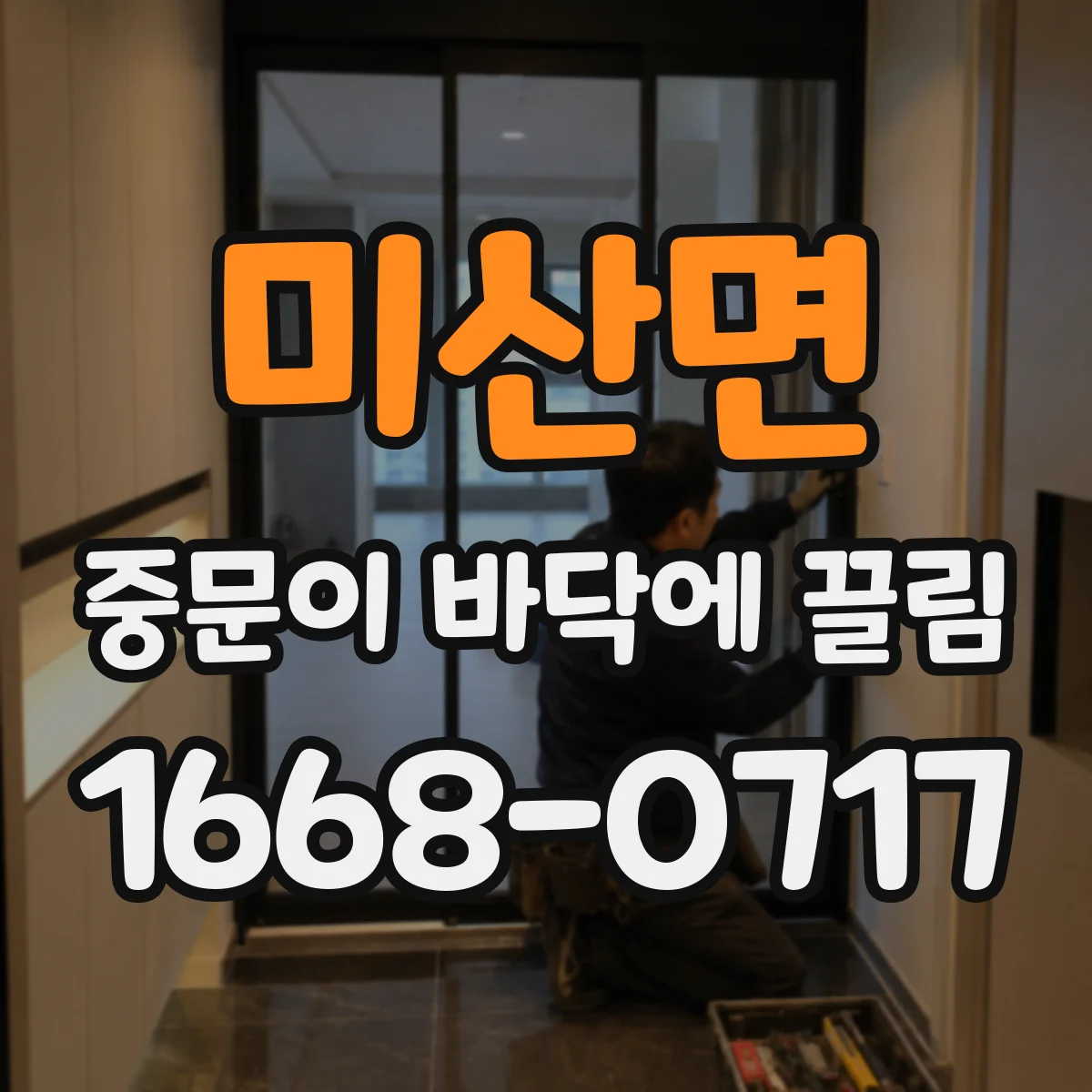 미산면 중문이 바닥에 끌림