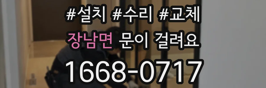 장남면 문이 걸려요