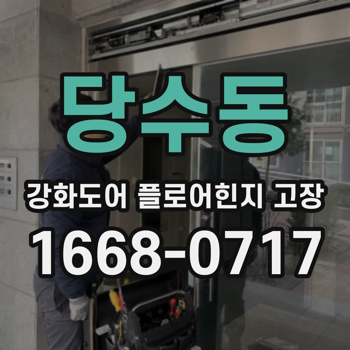 당수동 강화도어 플로어힌지 고장