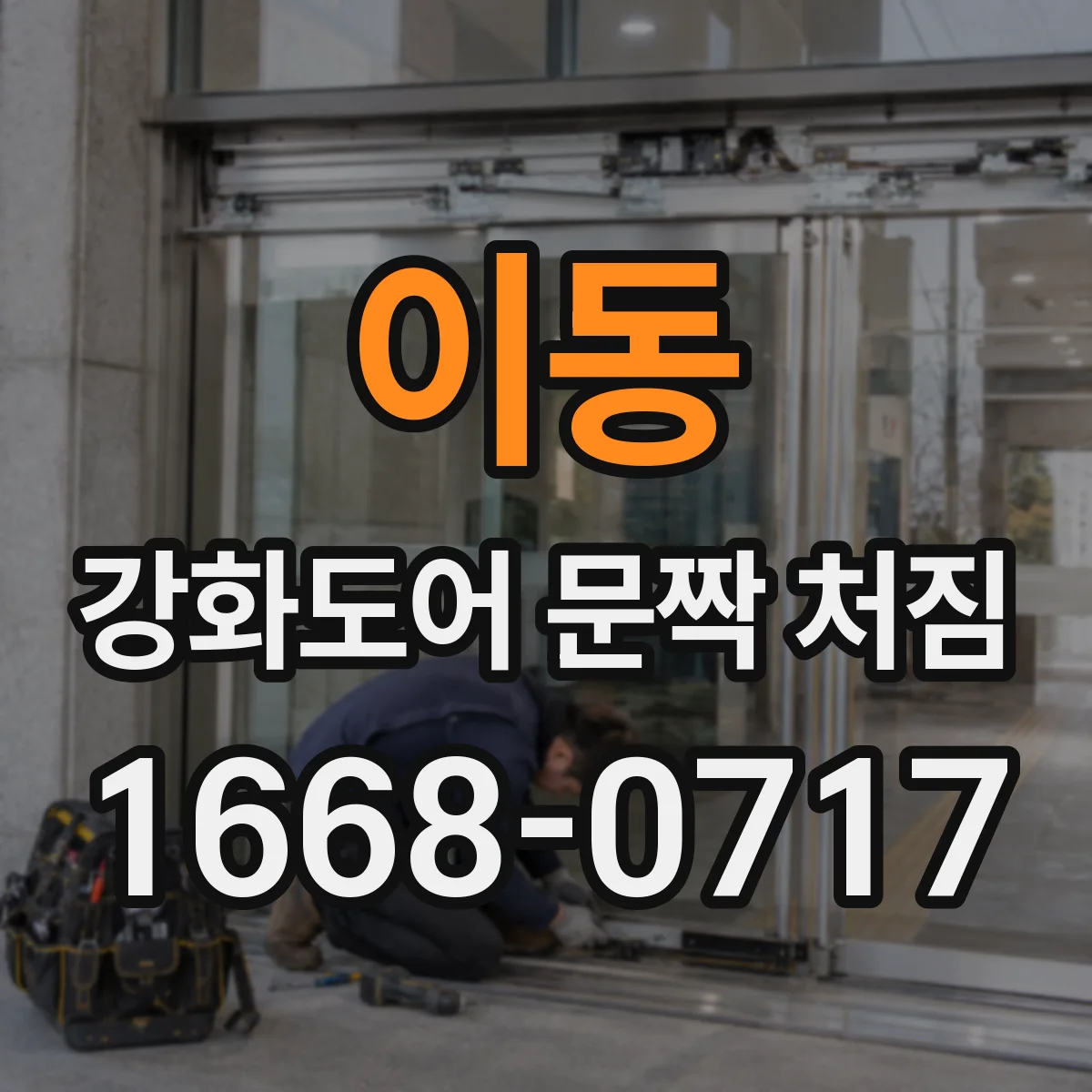 이동 강화도어 문짝 처짐