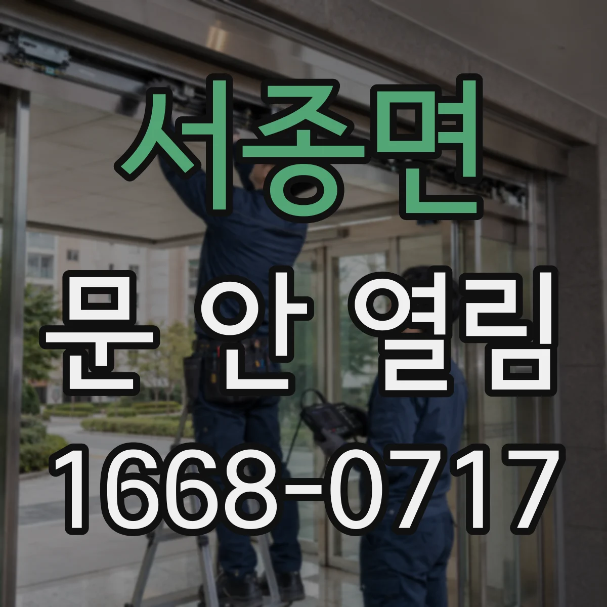 서종면 문 안 열림