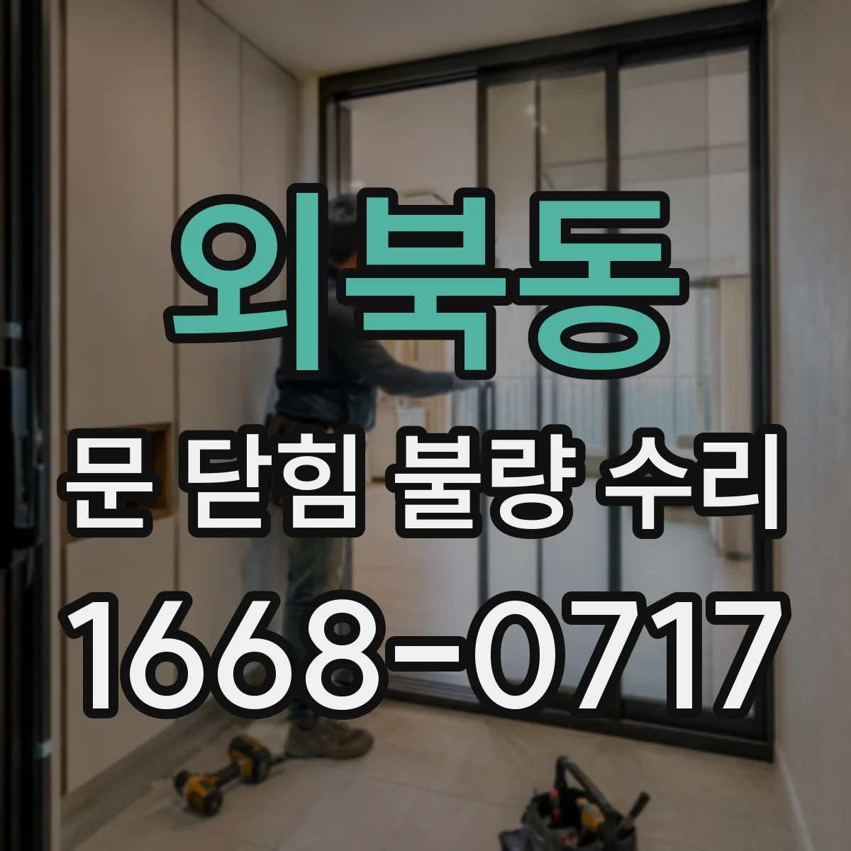 외북동 문 닫힘 불량 수리
