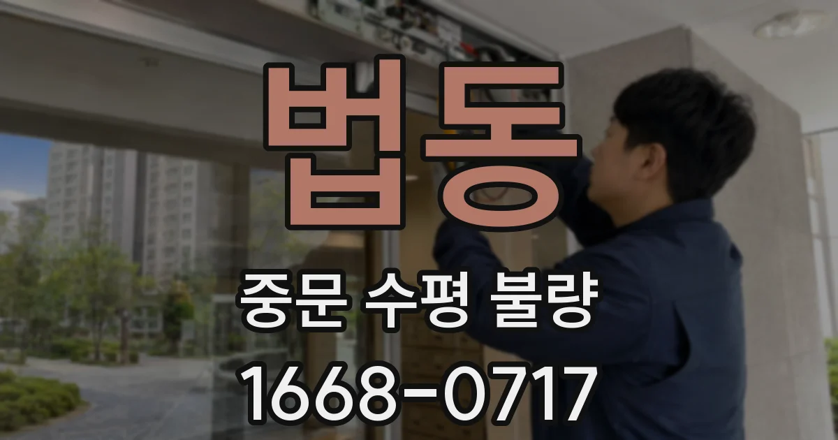 법동 중문 수평 불량