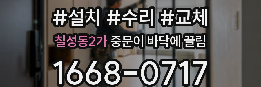 칠성동2가 중문이 바닥에 끌림