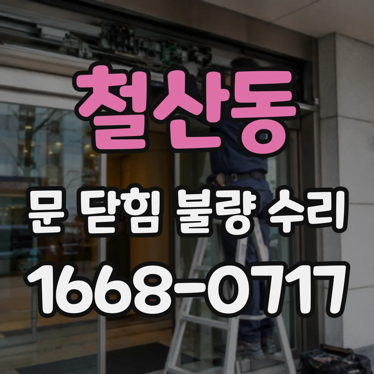 철산동 문 닫힘 불량 수리