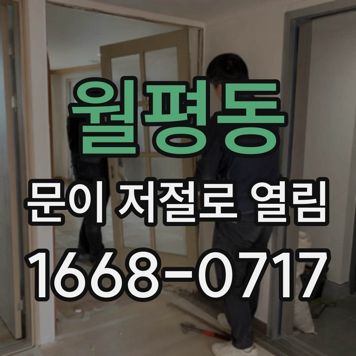 월평동 문이 저절로 열림