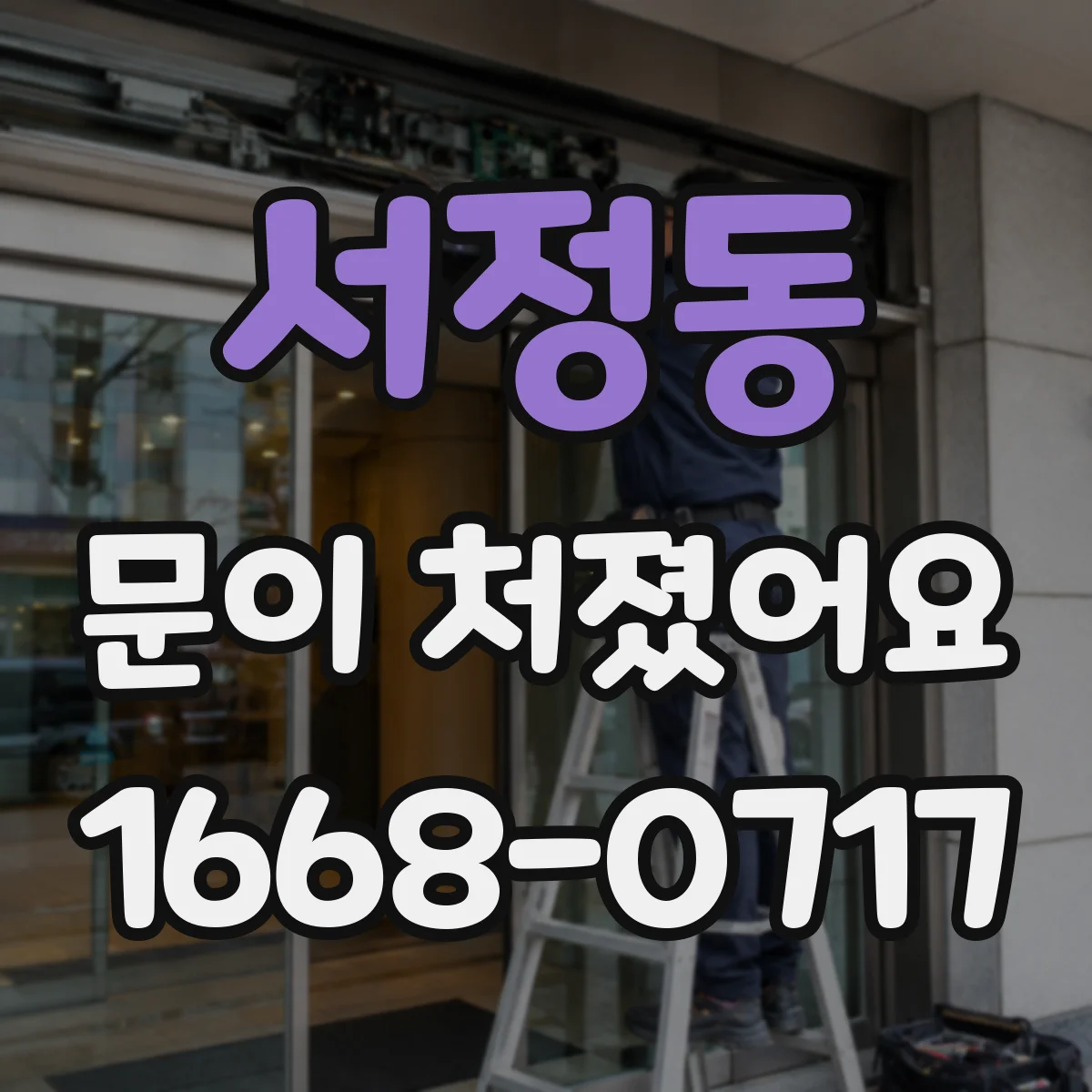 서정동 문이 처졌어요 도어클로저 설치 상태부터 점검해야 하는 이유