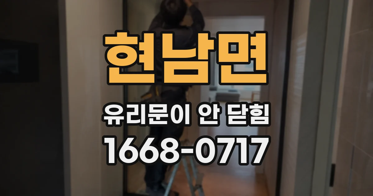 현남면 유리문이 안 닫힘