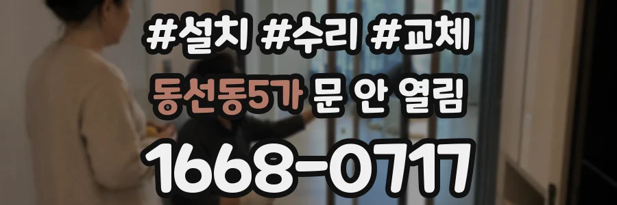 동선동5가 문 안 열림