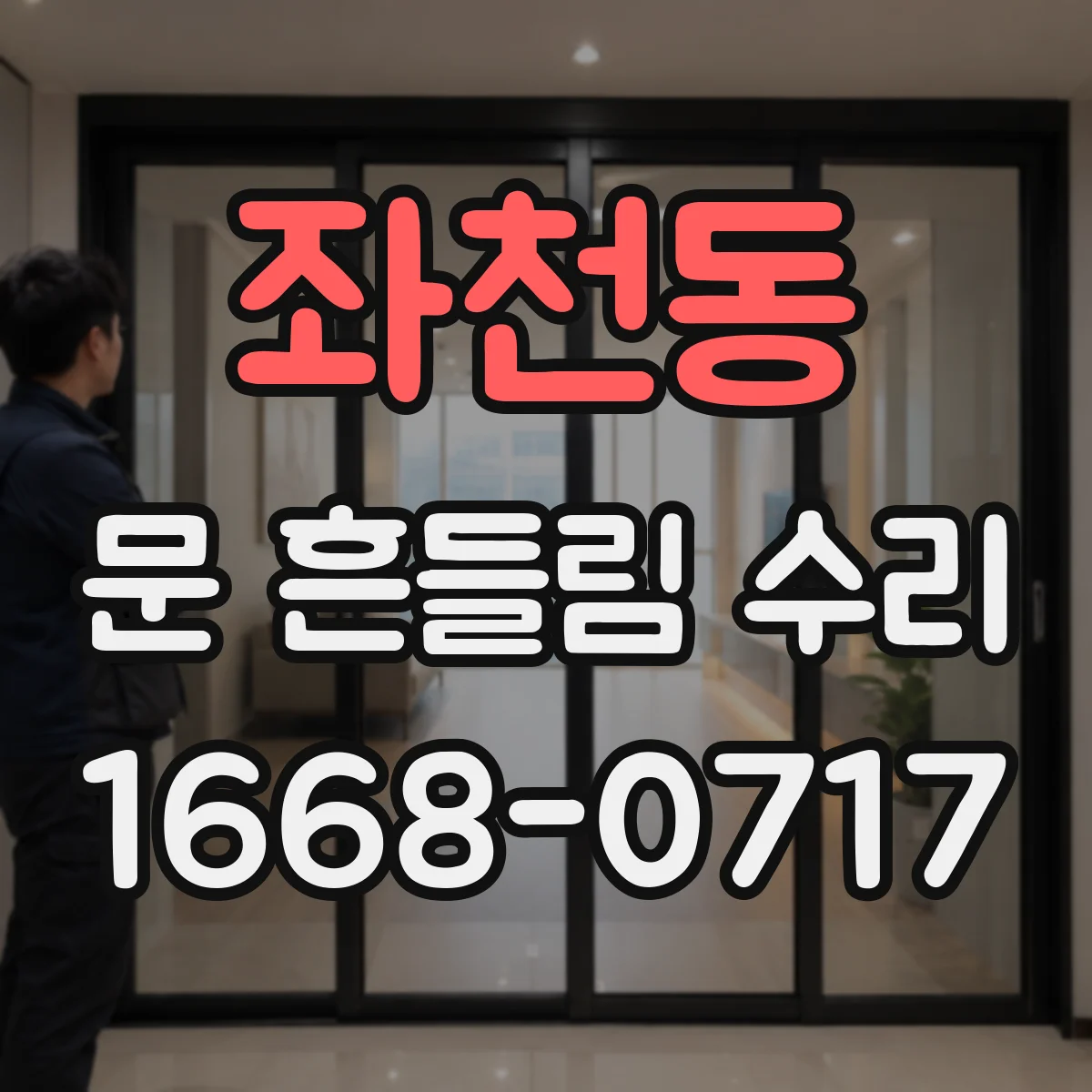 좌천동 문 흔들림 수리