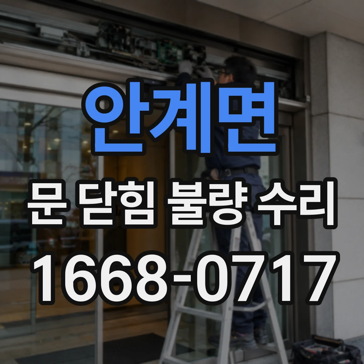 안계면 문 닫힘 불량 수리