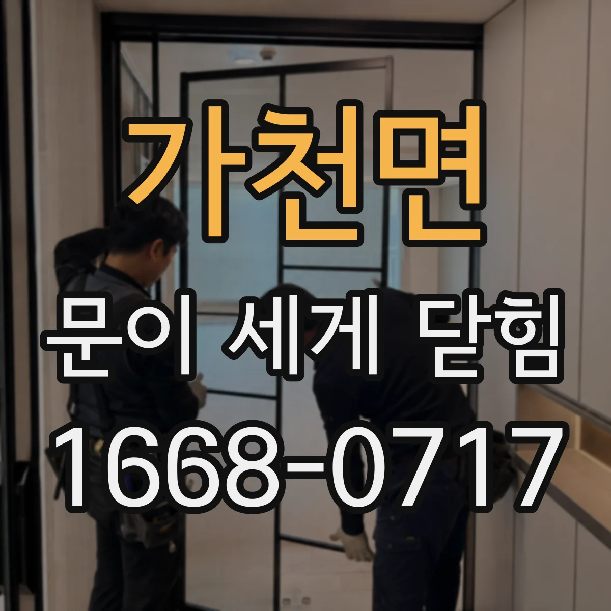 가천면 문이 세게 닫힘
