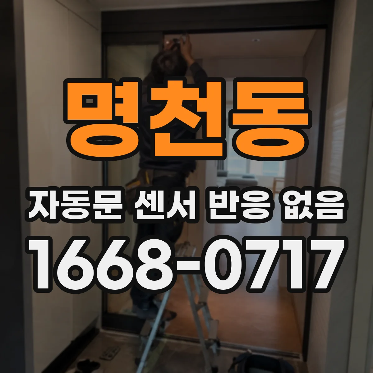 명천동 자동문 센서 반응 없음