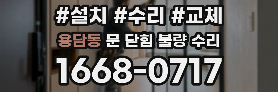 용담동 문 닫힘 불량 수리