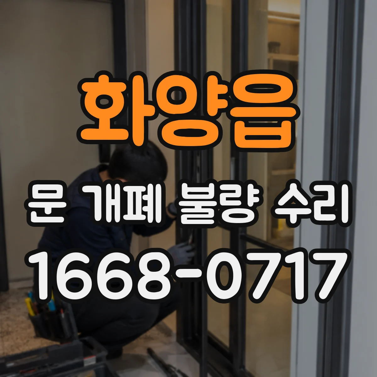 화양읍 문 개폐 불량 수리