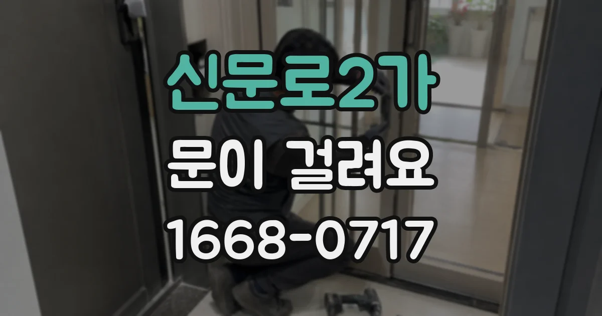 신문로2가 문이 걸려요