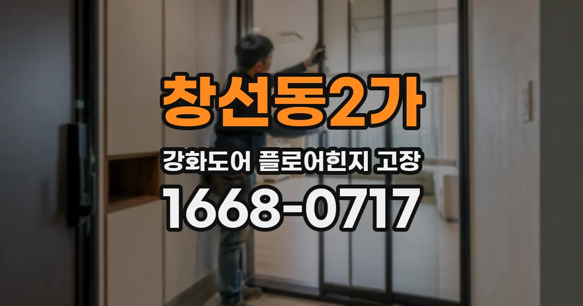 창선동2가 강화도어 플로어힌지 고장