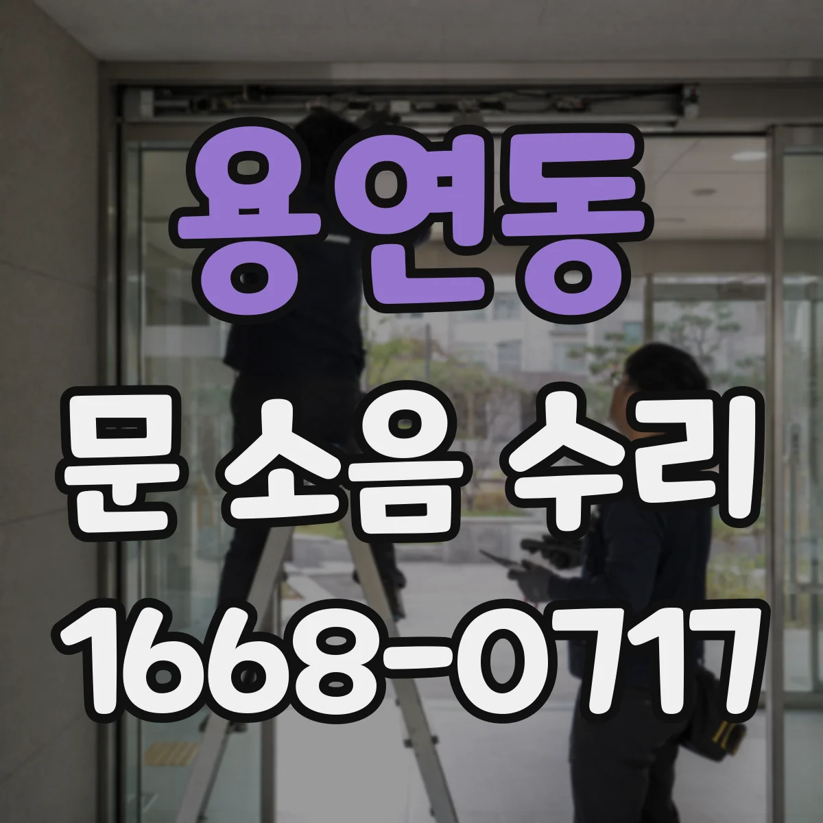 용연동 문 소음 수리