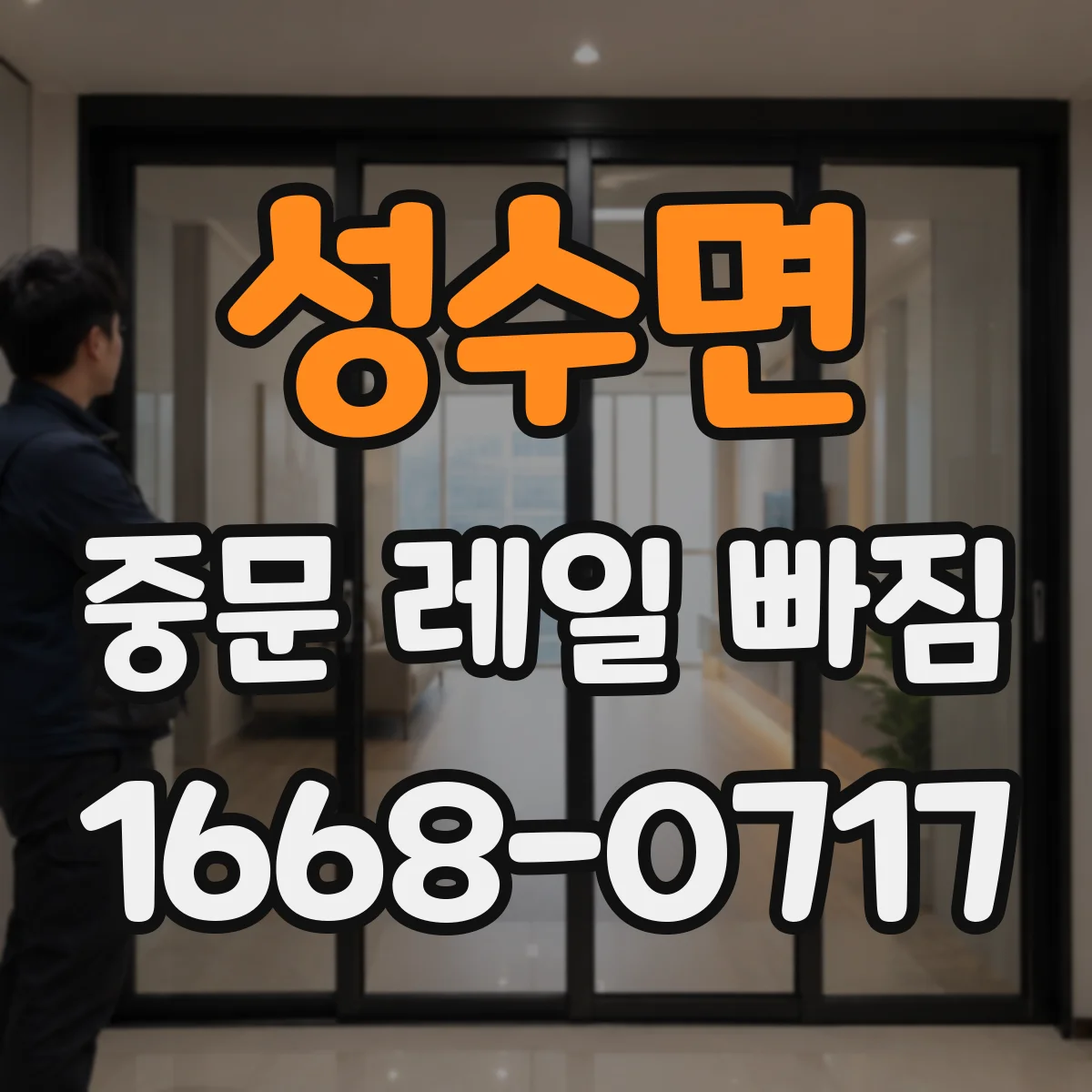 성수면 중문 레일 빠짐