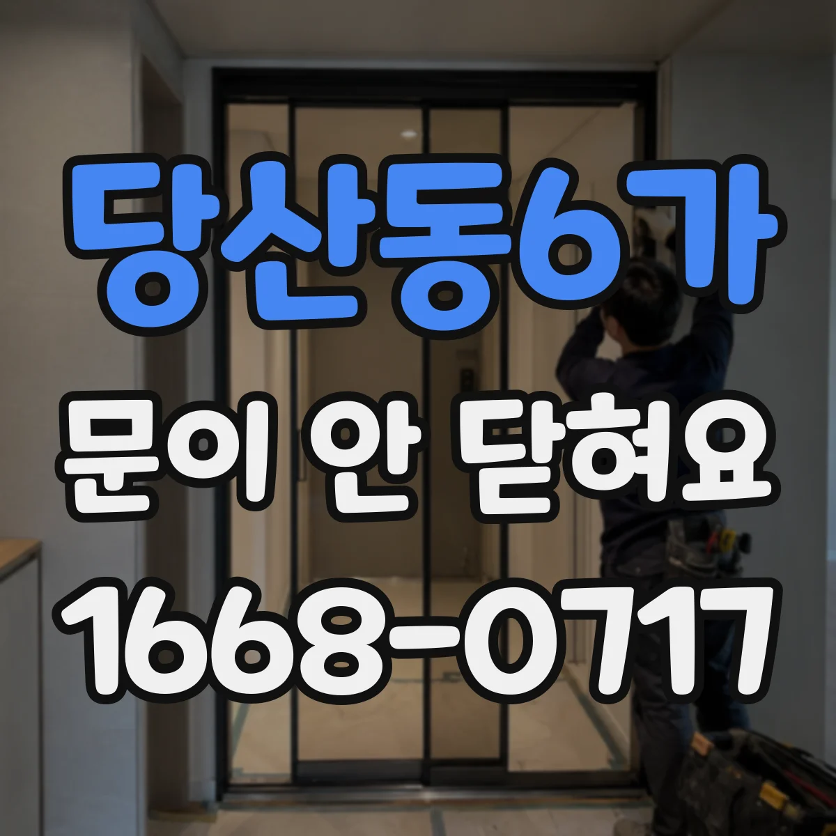 당산동6가 문이 안 닫혀요