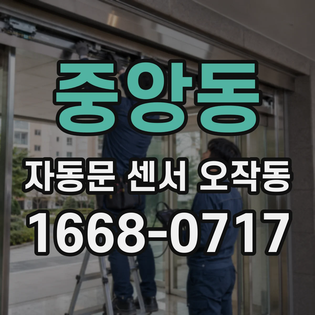 중앙동 자동문 센서 오작동