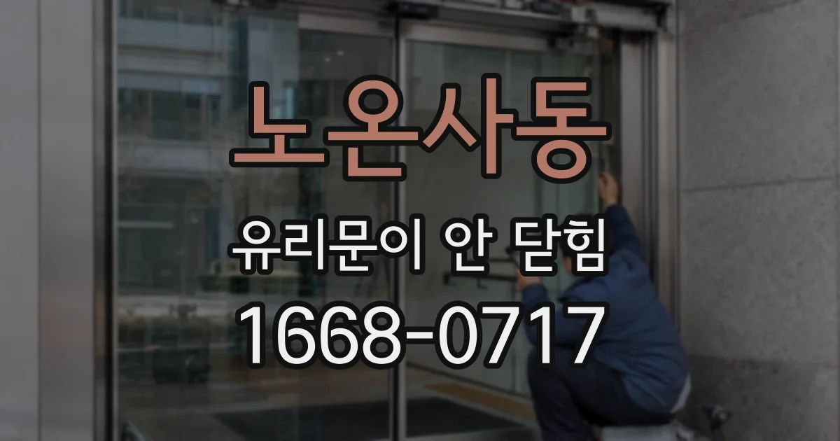 노온사동 유리문이 안 닫힘