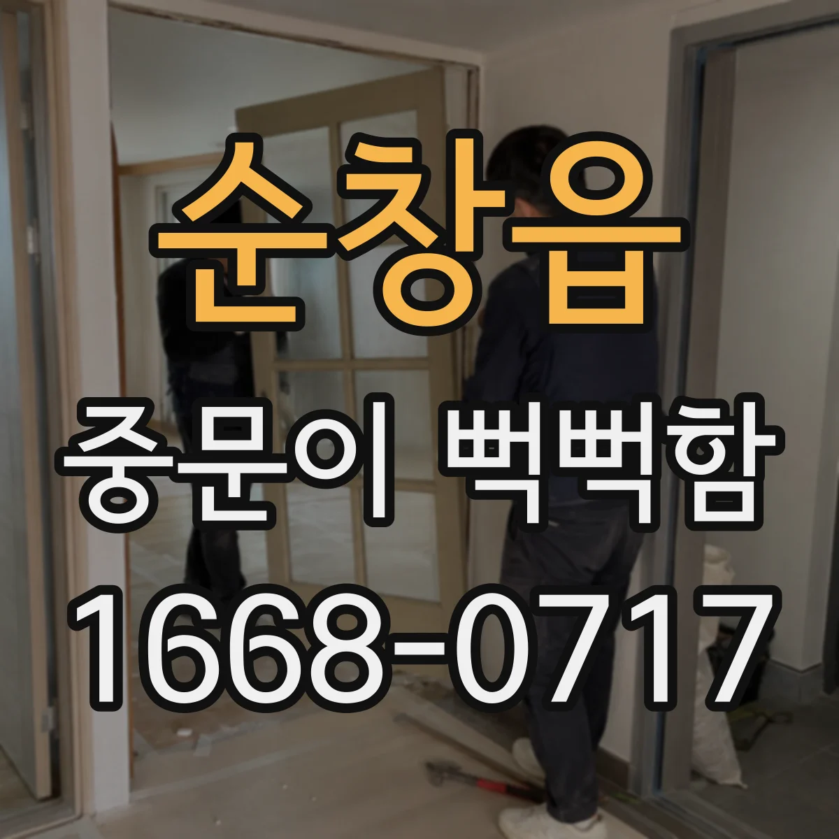 순창읍 중문이 뻑뻑함