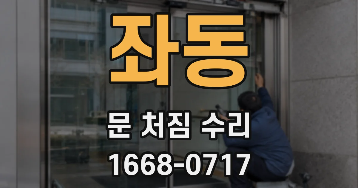 좌동 문 처짐 수리