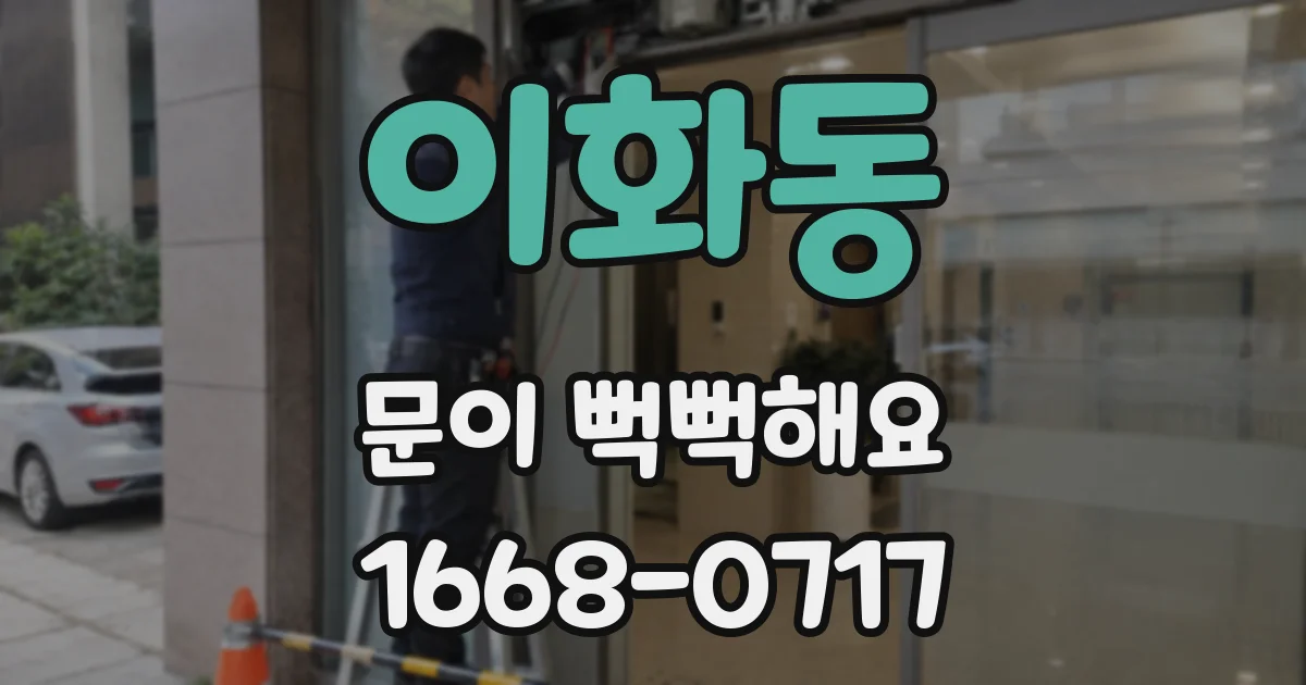이화동 문이 뻑뻑해요