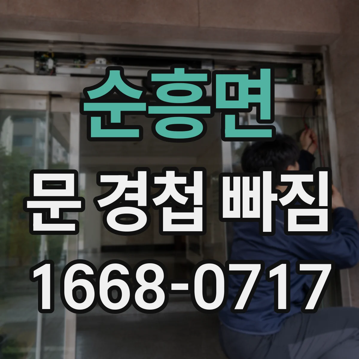 순흥면 문 경첩 빠짐