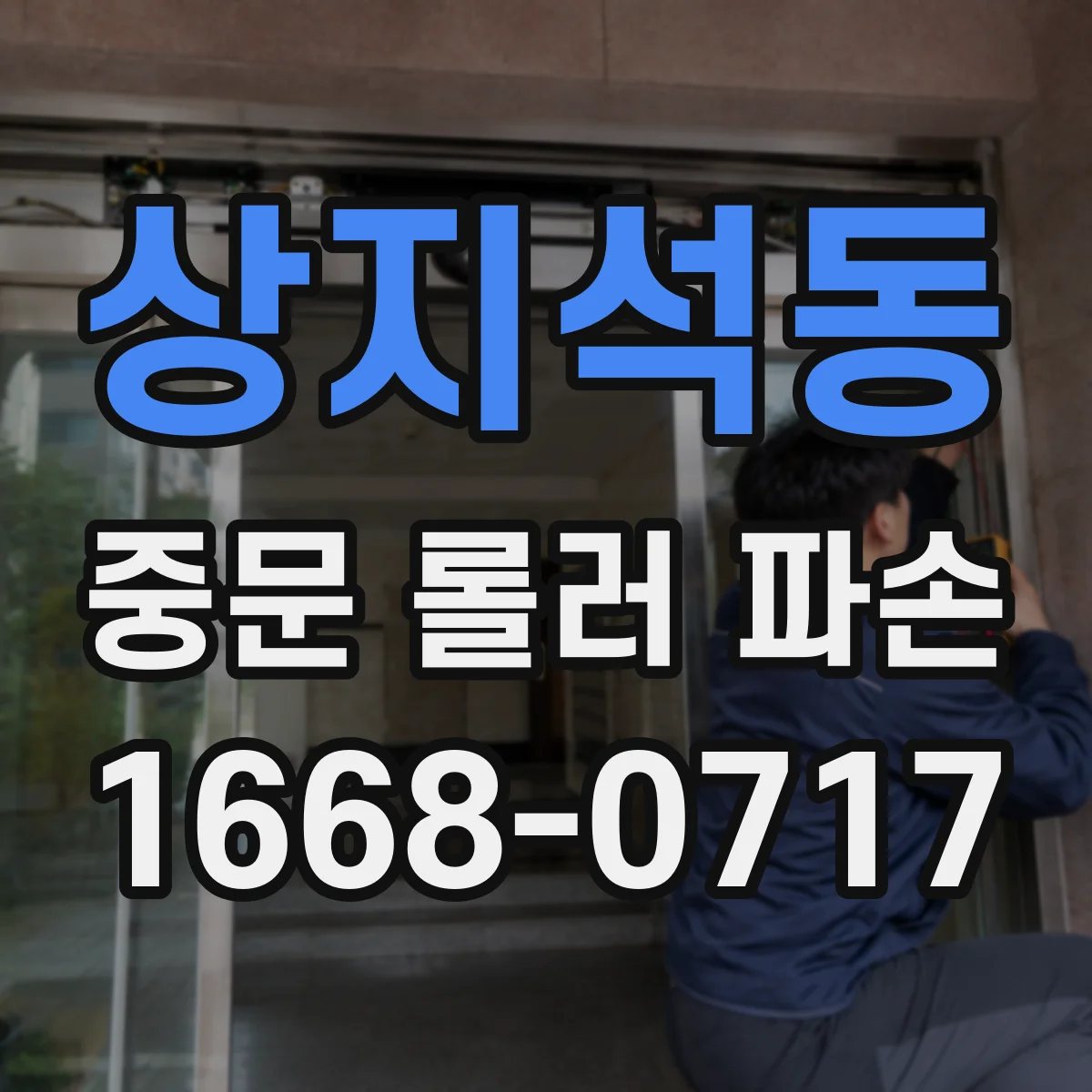 상지석동 중문 롤러 파손