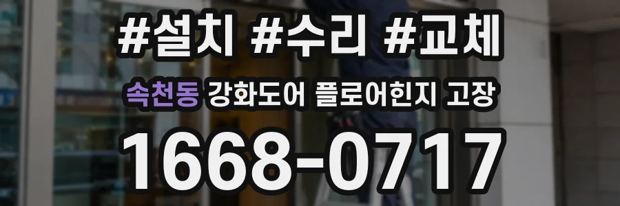 속천동 강화도어 플로어힌지 고장